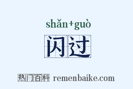 闪过是什么意思的图片